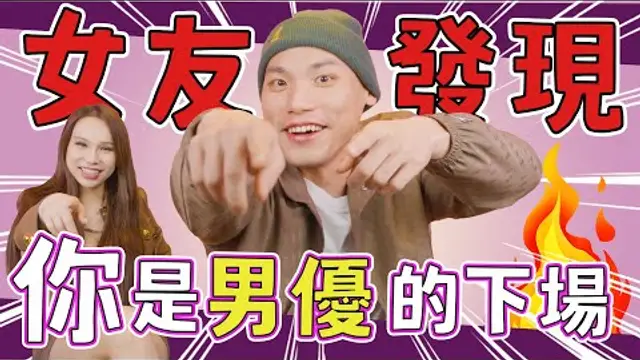 當妳的男友是男優？！【Ａ辣大尺度】 ＥＰ８０ 小A辣