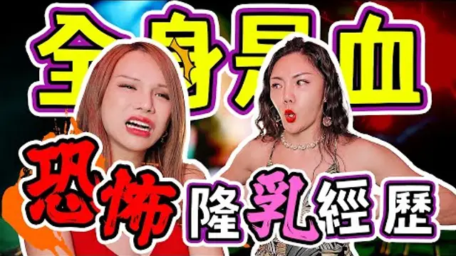 [聽到嚇到]泰國隆乳的真相竟是...._!［Ａ辣大尺度］ EP56 小A辣