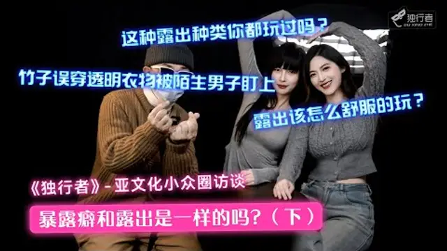 【亞文化小眾圈訪談】露出的四種玩法詳細講解！新手如何玩露出？