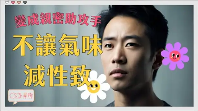 被忽略的性致殺手別讓氣味扣分反而助攻的親密技巧！
