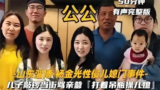 性侵兒媳 兒子敲鑼打鼓當場罵街