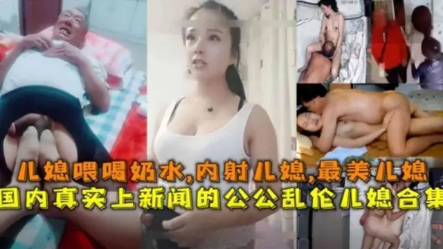 真實上新聞！兒媳喂公公喝奶水，內射兒媳，公媳亂倫合集來襲！