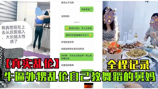 [真實亂倫]牛逼外甥亂倫自己教舞蹈的勇媽