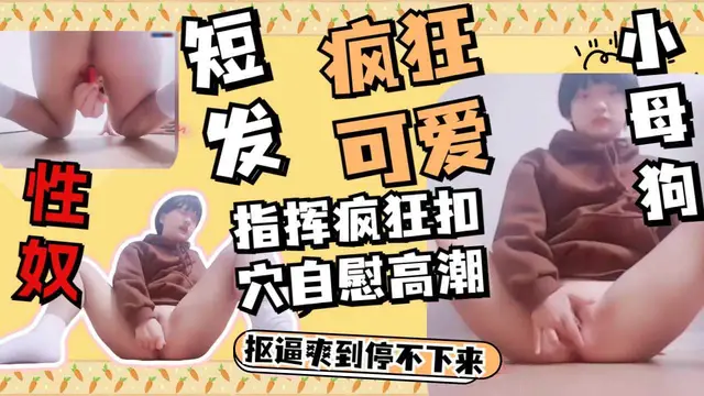 短發性奴女學生道具自慰插逼多次高潮表情真勾引人