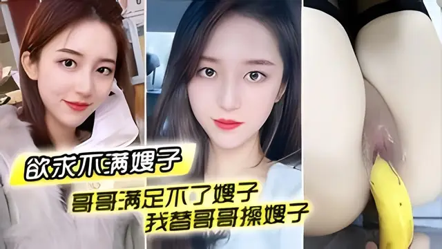 哥哥滿足不了嫂子_我替哥哥操嫂子_用我大雞巴插嫂嫂嫩穴