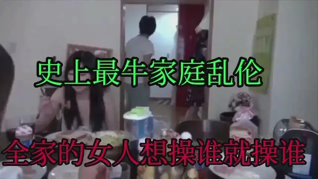 ( 精品亂倫 ) 史上最牛家庭亂倫，全家的女人想操誰就操誰