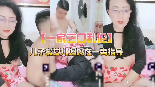 ( 精品亂倫 ) 媽媽兒子女兒一家三口亂倫