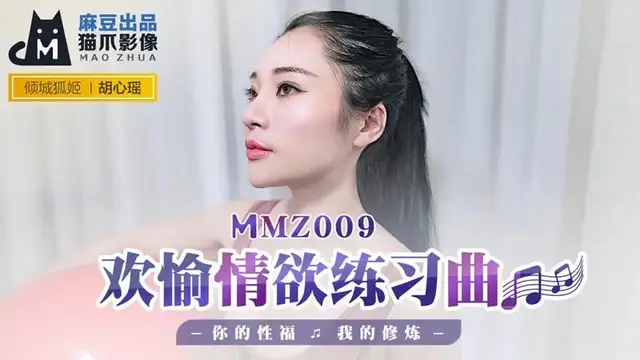 歡愉情慾練習曲