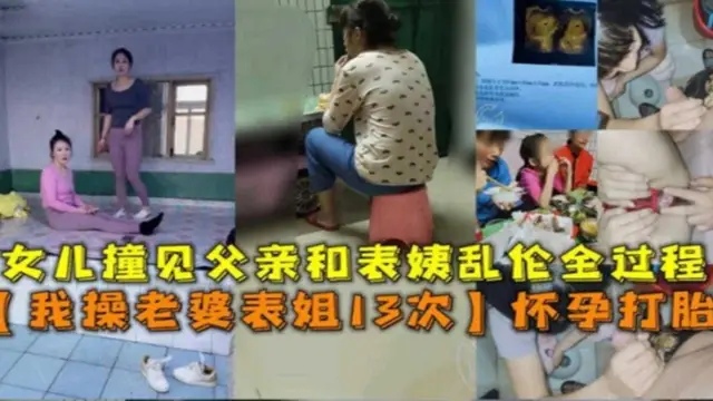 【我操老婆表姐13次】懷孕打胎，女兒撞見亂倫全過程