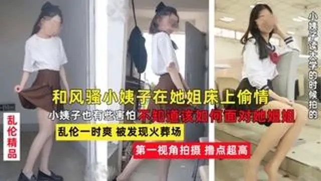 老婆不在家，和風騷韻味的小姨子在她姐床上大膽做愛留下愛之精液