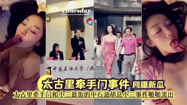 【網爆門大瓜】太古里牽手門事件，中石油老總小三事件洩密流出