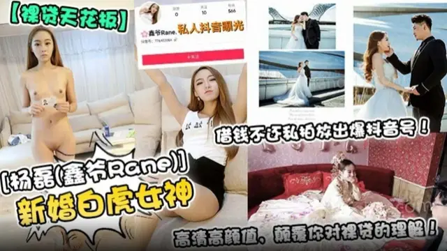 【裸貸天花板】新婚白虎女神 借錢不還還私拍放出抖音號，高畫質高顏值，顛覆你對裸貸的理解
