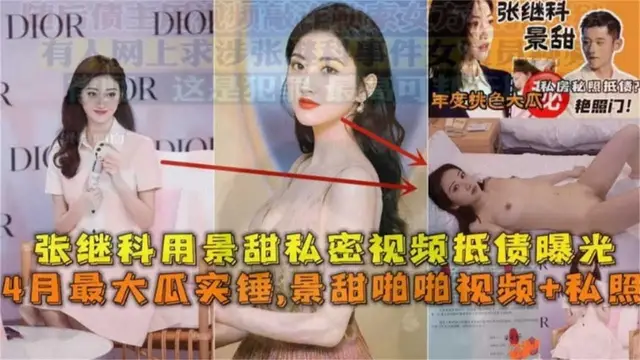 【景甜張繼科】景甜私密影片抵債曝光，影片+私照！