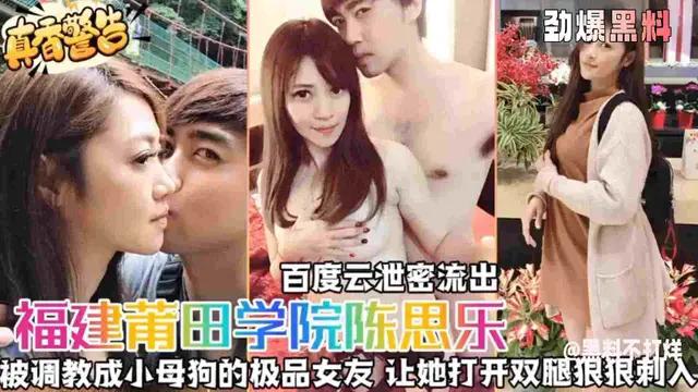 【福建莆田學院陳思樂】被調教成小母狗的極品女友，讓她開啟雙腿狠狠刺入！百度雲洩密流出