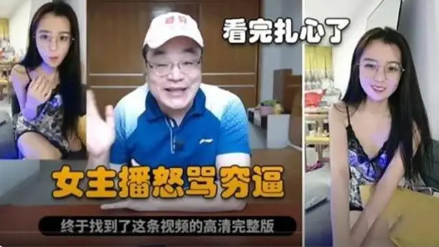 【網曝黑料】制服母狗主播怒罵窮