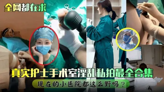 【網曝黑料】真實護士手術室淫亂私拍最全合集 現在的小醫院都這麼野的嗎