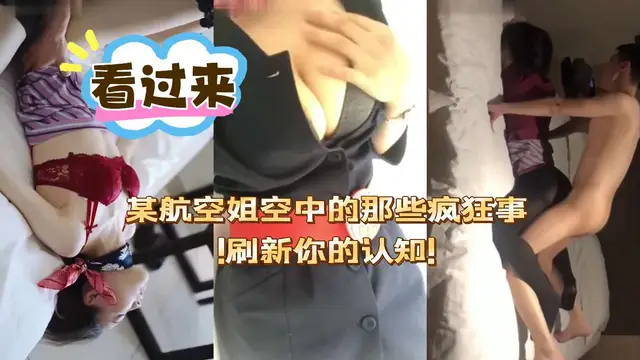 【性癮空姐]某航空姐空中的那些瘋狂事!重新整理你的認知!