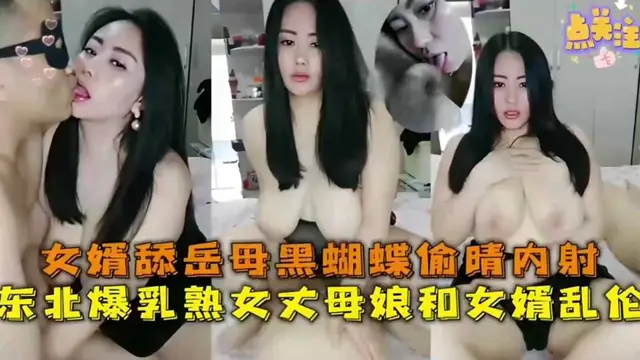 【東北亂倫事件】東北熟女丈母孃和女婿亂倫，女婿舔丈母孃黑蝴蝶偷情內射