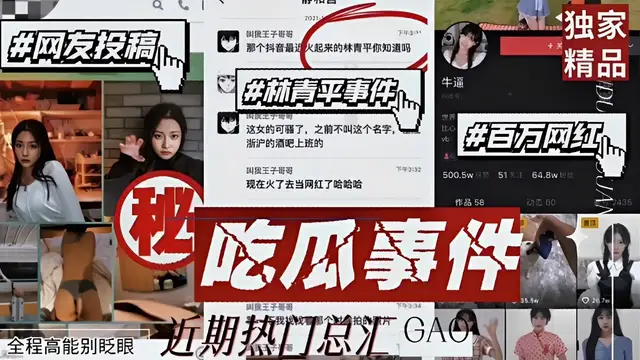 網友投稿，林青平事件，百萬網紅，全程高能別眨眼近期熱門總彙