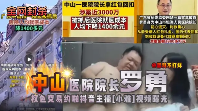 網曝中山醫院院長事件權色交易越啪抖音網紅女神曝光後遭全網封殺
