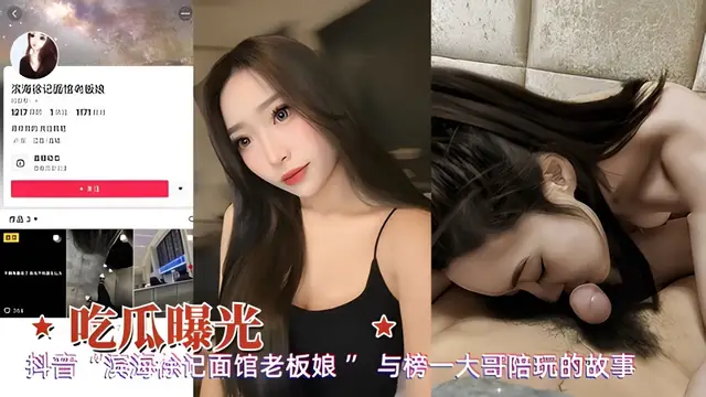 抖音麵館老闆娘與榜一大哥陪玩私拍洩密