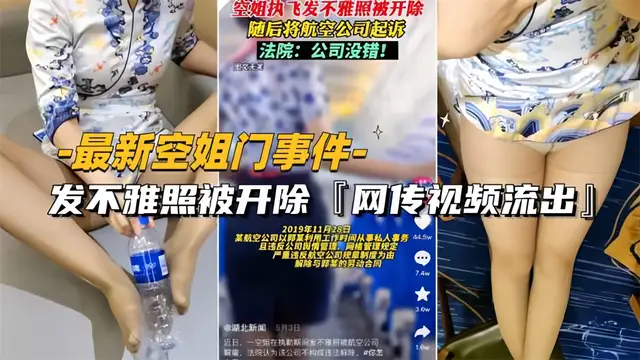 網傳空姐發不雅照被開除影片流出