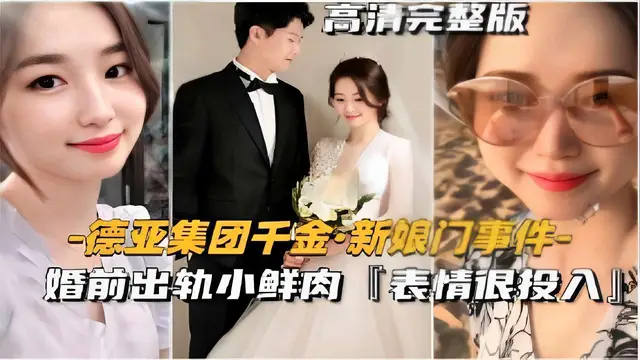 新娘門事件-婚前出軌小鮮肉表情很投入！