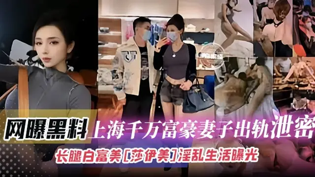網曝黑料-上海千萬富豪妻子出軌洩密，長腿白富美‘’莎伊美淫亂生活曝光