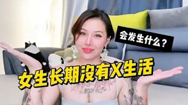 兩性健康_-一個女生長期沒有X生活，會發生什麼？#兩性關係 #兩性健康 #夫妻關係 #保養#男性 #美女#女神#兩性知識#護理#調理#健康