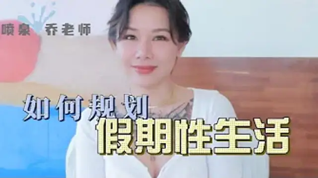 兩性健康：情侶如何規劃假期性生活？放假不知節制如何應對？