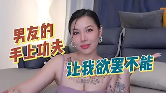 兩性健康_男友的手上功夫，讓我欲罷不能。#兩性關係 #兩性健康 #夫妻關係 #保養#男性 #美女#女神#兩性知識#護理#調理#健康