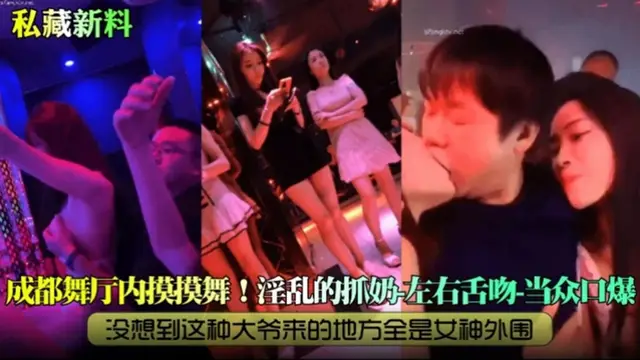 『私藏新料』成都舞廳內摸摸舞！淫亂的抓奶-左右舌吻-當眾口爆，沒想到這種大爺來的地方全是女神外圍