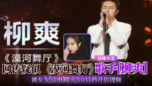 《漠河舞廳》歌手『柳爽』勁爆大瓜！疑似塌房！被女友『徐琳』曝光出軌8分14秒開房影片！