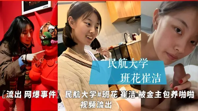 民航大學班花崔潔，流出網爆事件，民航大學#班花崔潔被金主包養啪啪影片流出