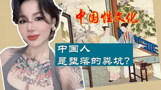 中國性文化：中國人的性生活，是墮落的糞坑？