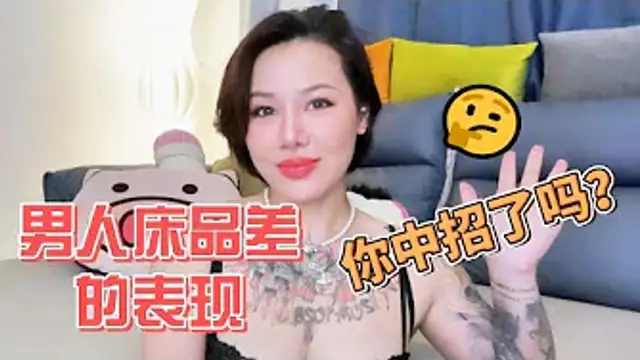 兩性健康：男人床品差的幾種表現，你中招了嗎？#兩性關係 #兩性健康 #夫妻關係 #保養#男性 #美女#女神#兩性知識#護理#調理#健康