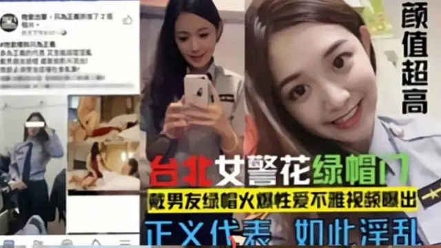 臺北女警花綠帽門！多位網友轉載，性愛影片來襲！