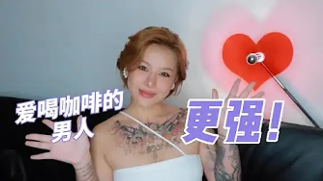 兩性健康：愛喝咖啡的男人，那方面會更強？