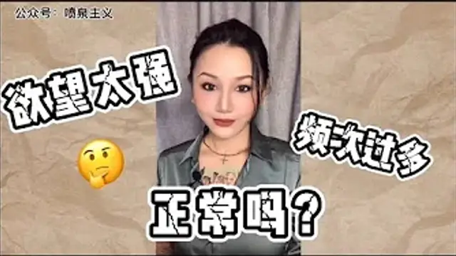 兩性知識：性慾太強，頻次過多。這是正常的嗎？如何面對自己的慾望呢？