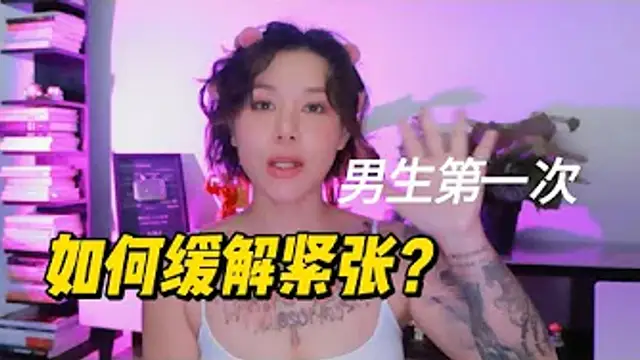 兩性健康：男生第一次，如何緩解緊張？處男如何愉快的破處？