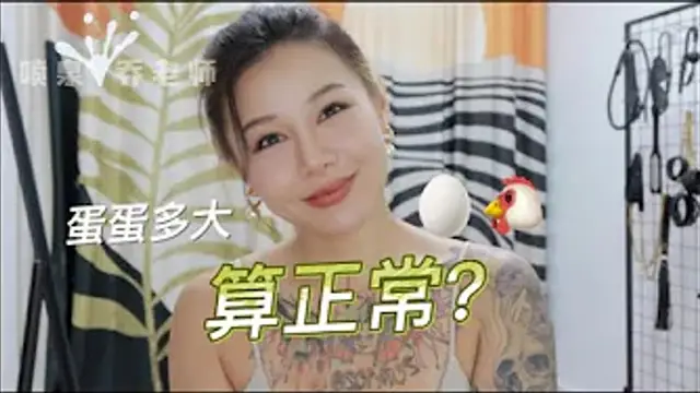 陽痿早洩：男人蛋蛋多大算正常？男人睪丸大小不一樣會影響性生活嗎？如何自測男性性功能是否正常？