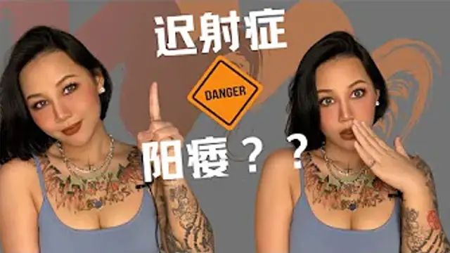 遲射症：做很久都射不出來？你可能患上了遲射症，還會發展成陽痿哦！