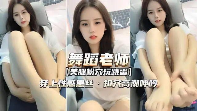 美腿舞蹈老師，穿上性感黑絲，扣穴高潮呻吟