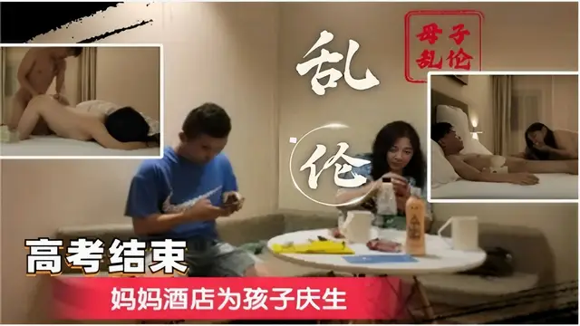 母子亂倫高考結束媽媽酒店為孩子慶生