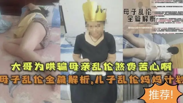 真實【母子亂倫】全篇解析