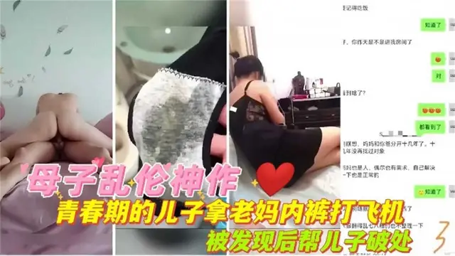 【母子亂倫神作】青春期兒子拿老媽內射打飛機，被發現後幫兒子破處！