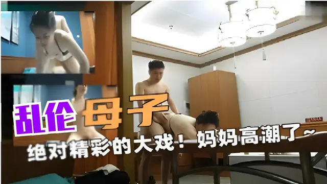 亂倫母子～絕對精彩的大戲！媽媽高潮了！