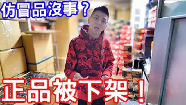 仿冒品沒事？正品被下架！