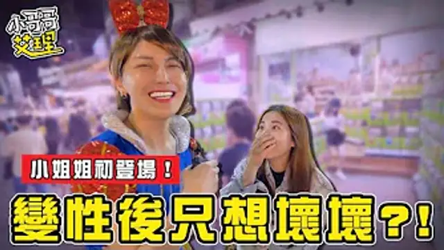 實測變性後大家最想做這件事？小姊姊艾妮來囉！