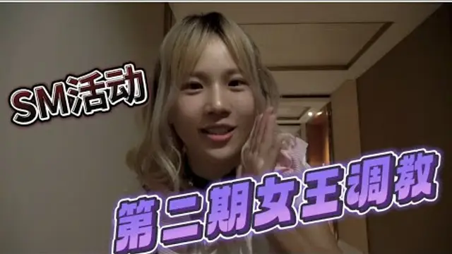 SM活動_ 第二期活動 女王的聚會上期